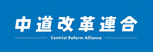 中道改革連合