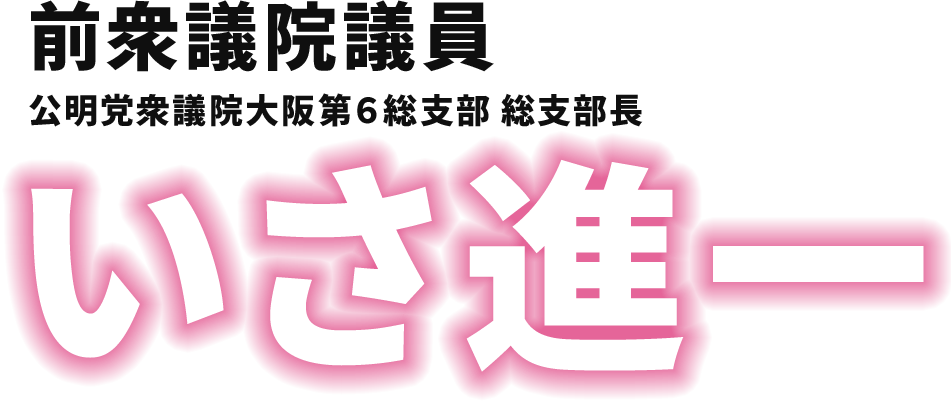 衆議院議員 いさ進一