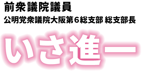 衆議院議員 いさ進一